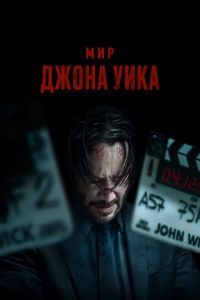 Мир Джона Уика (фильм 2025) смотреть