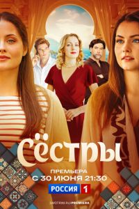 Сестры (сериал) онлайн