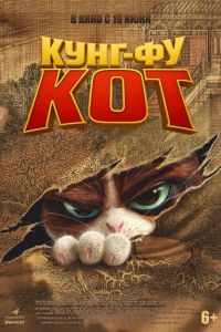 Кунг-фу кот (мультфильм 2024) смотреть