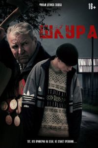 Шкура (фильм 2025)