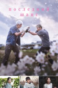 Последний шанс (фильм 2023) онлайн