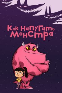 Как напугать монстра (мультсериал) смотреть