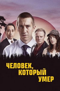 Человек, который умер (сериал) смотреть