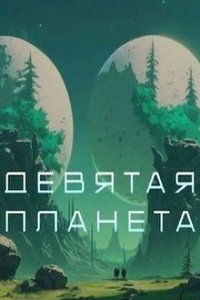 Девятая планета (фильм 2026) онлайн