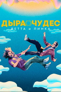 Дыра чудес Ретта и Линка (сериал) смотреть