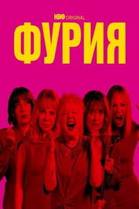 Фурия (сериал) смотреть