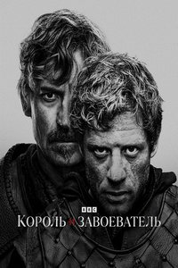 Король и завоеватель (сериал) смотреть
