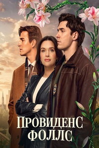 Провиденс Фоллс (сериал) смотреть
