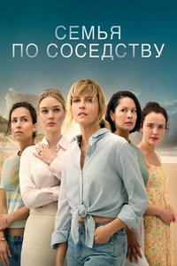 Семья по соседству (сериал) смотреть