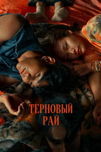 Терновый рай (фильм 2024) смотреть