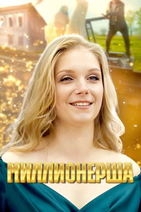 Миллионерша (сериал) смотреть
