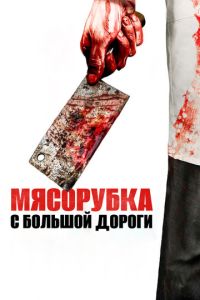 Мясорубка с большой дороги (фильм 2017) онлайн