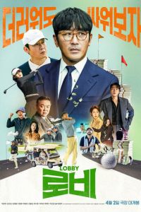 Лобби (фильм 2025) смотреть