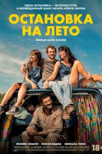 Остановка на лето (фильм 2024) смотреть