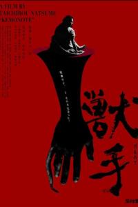 Рука зверя (фильм 2024) онлайн