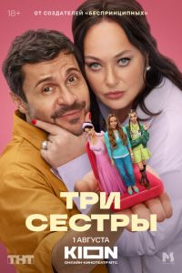 Три сестры (сериал) смотреть