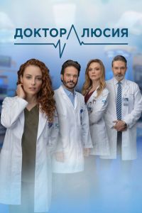 Доктор Люсия (сериал) смотреть