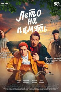 Лето на память (фильм 2025) смотреть