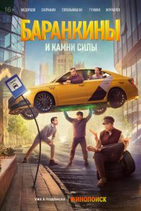 Баранкины и камни силы (сериал) смотреть