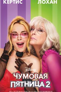 Чумовая пятница 2 (фильм 2025) онлайн