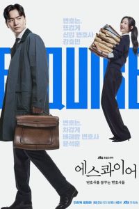 Эсквайр (сериал) смотреть