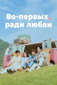 Во-первых, ради любви (сериал) смотреть