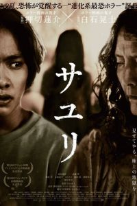 Саюри (фильм 2024) смотреть