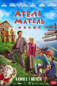 Атель-Матель (фильм 2025) смотреть