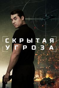 Скрытая угроза (фильм 2025) смотреть