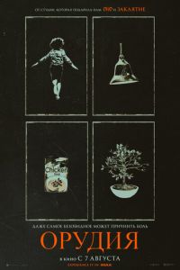 Орудия (фильм 2025) смотреть