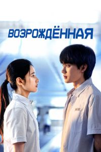 Возрождённая (сериал) смотреть