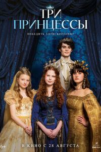 Три принцессы (фильм 2024) смотреть