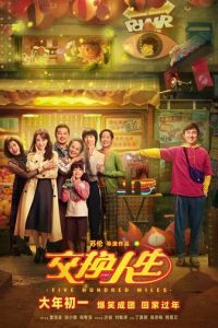 Обменяться жизнями (фильм 2023) онлайн