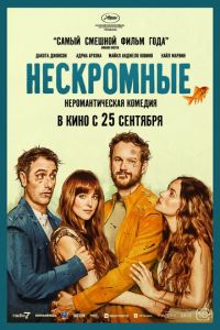 Нескромные (фильм 2025) смотреть