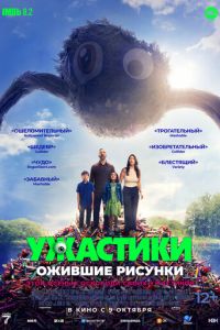 Ужастики. Ожившие рисунки (фильм 2024) смотреть