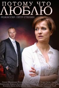 Потому что люблю (сериал) смотреть