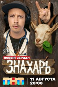Знахарь (сериал) смотреть