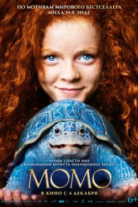 Момо (фильм 2025) смотреть