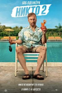 Никто 2 (фильм 2025) смотреть