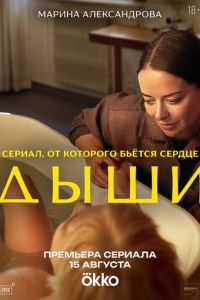 Дыши (сериал) смотреть
