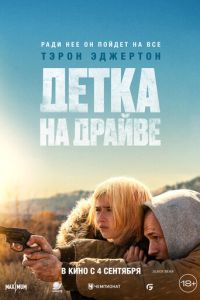 Детка на драйве (фильм 2025) смотреть