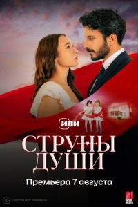 Струны души (сериал) смотреть