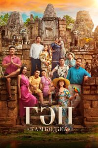 Гап (фильм 2025) смотреть