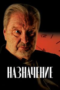Назначение (фильм 2024) смотреть