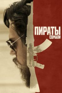 Пираты Сомали (фильм 2017) смотреть