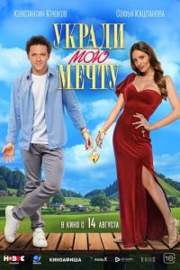 Укради мою мечту (фильм 2025) смотреть