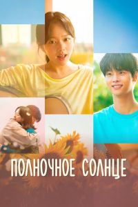 Полночное солнце (фильм 2025) онлайн