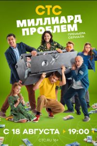 Миллиард проблем (сериал) онлайн