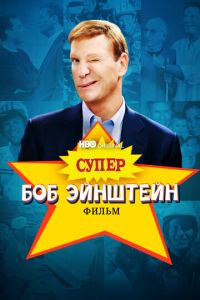 Супер Боб Эйнштейн: Фильм (фильм 2021)