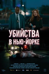 Убийства в Нью-Йорке (фильм 2024) онлайн